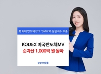 삼성자산운용, ‘KODEX 미국반도체MV ETF’ 순자산 1000억원 돌파