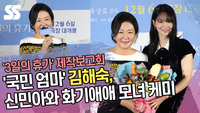 ‘국민 엄마’ 김해숙, 신민아와 화기애애 모녀 케미 (‘3일의 휴가’ 제작보고회) [SS쇼캠]