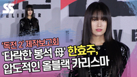 ‘타락한 봉석 母’ 한효주(Han Hyo joo), 압도적인 올블랙 카리스마 (‘독전 2’ 제작보고회) [SS쇼캠]