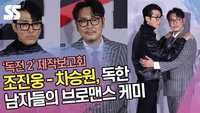 조진웅(Cho Jin woong)-차승원(Cha Seung Won), 독한 남자들의 브로맨스 케미 (‘독전 2’ 제작보고회) [SS쇼캠]