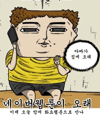 웹툰 작가 조석, ‘마음의소리2’로 복귀…공개 이후 1위 찍었다