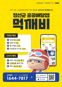 정선군, 도내 유일 ‘배달앱 먹깨비’ 도입 매출 효과 톡톡!