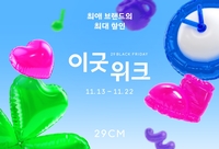 29CM, 블랙프라이데이 ‘이굿위크’ 거래액 120억 돌파
