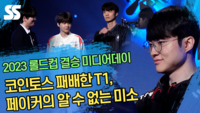 코인토스 패배한 T1, 페이커의 알 수 없는 미소 (롤드컵 결승전 미디어데이) [SS영상]