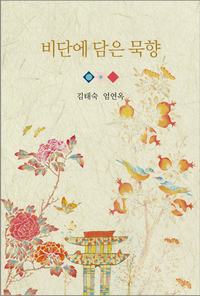 영월군, ‘김태숙·엄연옥 작가의 비단에 담은 묵향’ 전시회 개최