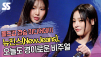 뉴진스(NewJeans), 오늘도 경이로운 비주얼 (롤드컵 결승 미디어데이 포토타임) [SS쇼캠]