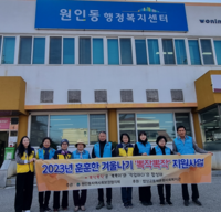 원주시 원인동지역사회보장협의체, ‘훈훈한 겨울나기 뽁작뽁작’ 지원사업