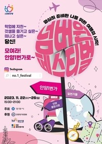 안양시 ‘안양일번가 넘버원 페스티벌’...22~26일까지