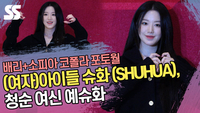 (여자)아이들 슈화 (I-DLE SHUHUA), 청순 여신 예슈화
[SS쇼캠]