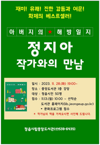 정읍시립중앙도서관, ‘아버지의 해방일지’ 정지아 작가초청 강연