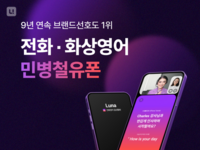 [스포츠서울 소비자선호도 브랜드대상 : 민병철유폰] 43년째 혁신중인 영어교육 전문기업… 페이스콜부터 유폰 GPT, 유폰주니어70까지