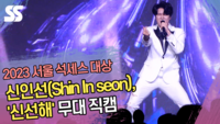 신인선(Shin In seon), ‘신선해’ 무대 직캠 (2023 서울 석세스 대상) [SS쇼캠]