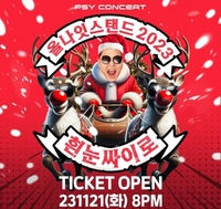 싸이, 올해도 연말 밤샘 콘서트로 돌아온다..‘올나잇스탠드 2023’