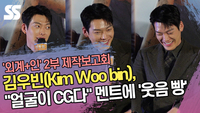 김우빈(Kim Woo bin), “얼굴이 CG다” 멘트에 ‘웃음 빵’ (‘외계+인’ 2부 제작보고회) [SS쇼캠]