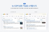 다음, 뉴스 검색 ‘콘텐츠 제휴 언론사’ 기본 설정 변경
