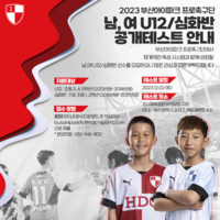 부산, 남녀 U12·심화반 공개 테스트 참가자 모집