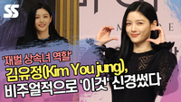 ‘재벌 상속녀’ 김유정(Kim You jung),  비주얼적으로 ‘이것’ 신경썼다 [SS쇼캠]