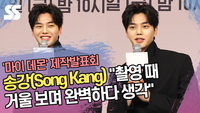 송강(Song Kang) “촬영 때 거울 보며 완벽하다 생각…지금은 10kg 쪄” (‘마이 데몬’ 제작발표회) [SS쇼캠]