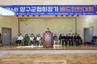 [포토] 제6회 ‘양구군협회장기 배드민턴대회’ 개회식