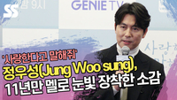 정우성(Jung Woo sung), 11년만 멜로 눈빛 장착한 소감 (‘사랑한다고 말해줘’ 제작발표회) [SS쇼캠]