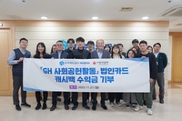 GH, 법인카드 캐시백 수익금 1000만 원 기탁