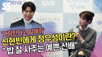 신현빈에게 정우성이란? “ 밥 잘 사주는 예쁜 선배” (‘사랑한다고 말해줘’ 제작발표회) [SS쇼캠]