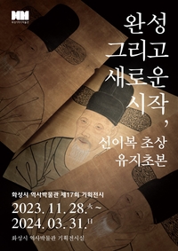 화성시, 내년 3월까지 ‘신이복 초상 유지초본전’ 진행