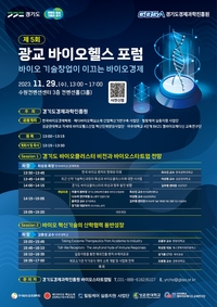 경과원,  29일 수원컨벤션센터서 ‘광교 바이오헬스 포럼’