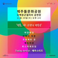 2023 청춘마이크 제주, 11월 29일 제주돌문화공원에서
‘청년예술가들 열정의 무대’ 7개월간의 대장정 마무리!