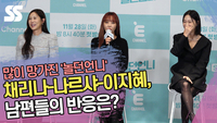 ‘많이 망가진 놀던언니’ 채리나-나르샤-이지혜, 남편들의 반응은? [SS쇼캠]