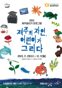 제주특별자치도 중앙협력본부,『제주의 자연, 어린이가 그리다』전시 개최