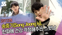 송중기(Song Joong ki), 한파에 건강 걱정해주는 스윗남 [SS쇼캠]