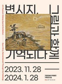 서귀포시, 기당미술관 특별전 <변시지, 그림과 함께 기억되다> 개최