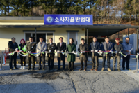 횡성군 소사자율방범대, ‘지역 방범 책임’ 새 초소 개소