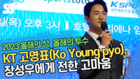 ‘올해의 투수’ KT 고영표, 장성우에게 전한 고마움 (2023 올해의 상) [SS영상]