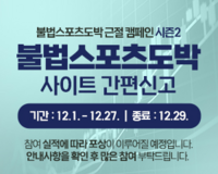 스포츠토토, ‘불법스포츠도박 사이트 간편신고’ 캠페인 전개 [토토]