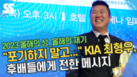 “포기하지 말고...” 최형우, 후배들에게 전한 메시지(2023 올해의 상) [SS영상]