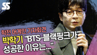 박학기 “BTS-블랙핑크가 성공한 이유는...” [SS쇼캠]