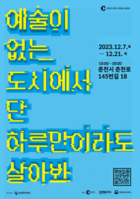 춘천문화재단, ‘예술이 없는 도시에서 단 하루만이라도 살아봐 Season 2’ 기획展 개최