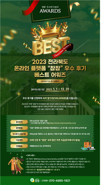 전북도, 2023 우수 여행 후기 뽑는다!