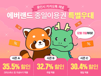 용인시,카톡 친구 ‘에버랜드 최대 35.5% 할인’ 진행