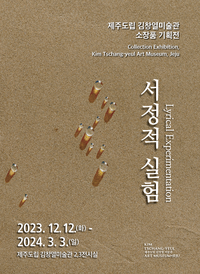 제주도립 김창열미술관, 소장품 기획전 《서정적 실험》 개최
