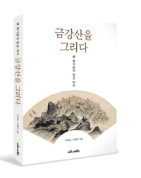 금강산의 비경이 눈앞에! 이태호 ‘금강산을 그리다’