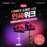 이노스TV, 13일 ‘단 하루’ 한정 세일…32인치 스마트 TV 화이트 컬러·무빙 스탠드 등