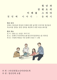 동해시, ‘청년과 강원도의 미래를 그리다’ 개최