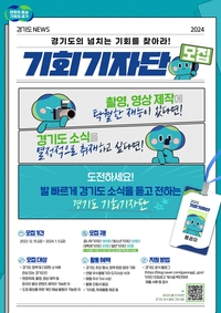 경기도 ‘기회기자단’ 내년 1월 5일까지 250명 모집