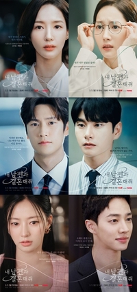 ‘내 남편과 결혼해줘’ 박민영→나인우 캐릭터 포스터 공개…짓밟히거나 먼저 짓밟거나