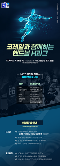 코레일 기차 티켓 제시하면 핸드볼 입장권 20% 할인 받는다