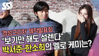 “보기만 해도 설렌다” 박서준-한소희의 멜로 케미는? (‘경성크리처’ 제작발표회) [SS쇼캠]