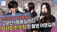 ‘고문신+목에 담까지’ 박서준-한소희, 첫 촬영 어땠길래…(‘경성크리처’ 제작발표회) [SS쇼캠]